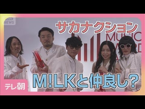サカナクションがM!LKと仲良し？MAJレッドカーペット＆囲み(2026年6月14日)