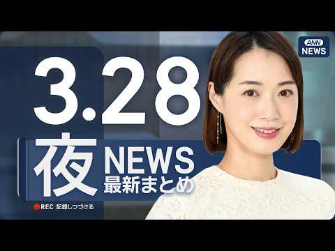 【ライブ】3/28 夜ニュースまとめ 最新情報を厳選してお届け ANN/テレ朝【LIVE】 サムネイル