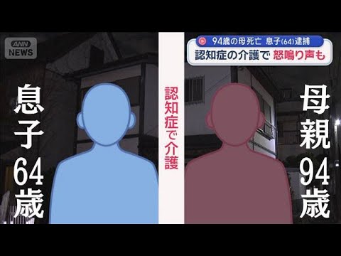 認知症の介護で怒鳴り声も… 94歳の母死亡　息子を逮捕　【スーパーJチャンネル】(2026年3月2日) サムネイル