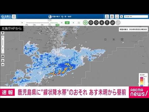 鹿児島県に線状降水帯の予測情報を発表　気象庁　あす未明から昼前にかけて警戒(2026年6月6日) サムネイル