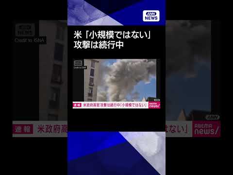 【ニュース】米軍とイスラエル軍の攻撃は現在も続行中「小規模ではない」CNNshorts