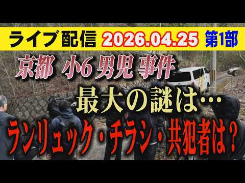 【ライブ配信】1部 京都 小6男児 事件 最大の謎は… ランリュック・チラシ・共犯者は？【小川泰平の事件考察室】 26… サムネイル