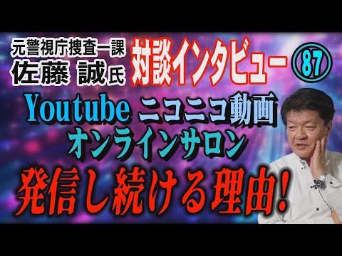 【元警視庁捜査一課 佐藤誠氏 対談(87)】Youtube　ニコニコ動画　オンラインサロン　発信し続ける理由！【小川泰… サムネイル