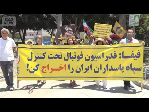 W杯イラン出場へ抗議デモ 元選手「これは代表ではない！負けると喜ぶ国民が大勢いる」(2026年6月11日) サムネイル