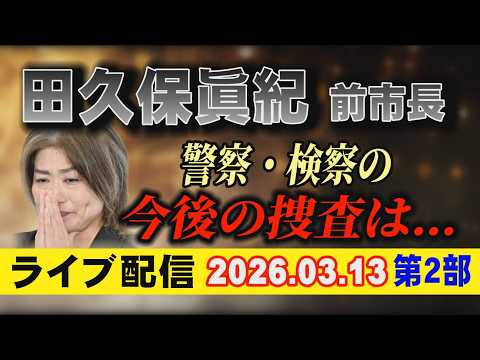【ライブ配信】2部 田久保眞紀 前市長！ 警察・検察の 今後の捜査は…【小川泰平の事件考察室】 2563 サムネイル