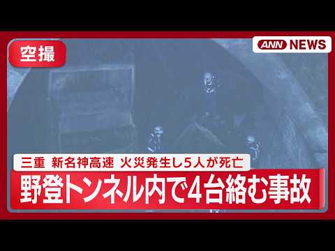 【現場空撮】三重　新名神高速・野登トンネル内で4台絡む事故　火災発生し6人が死亡　大型トラック運転の54歳女を逮捕(2… サムネイル