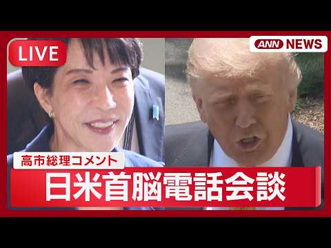 【速報ライブ】トランプ大統領との電話会談を受けて 高市総理コメント【LIVE】(2026年5月15日) ANN/テレ朝