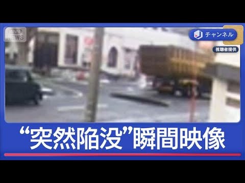 車が落ちそう…道路が突然“陥没”瞬間映像　住宅街で困惑【スーパーJチャンネル】(2026年1月9日) サムネイル