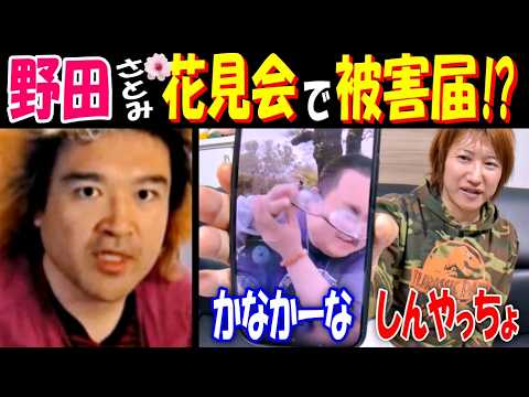 【野田】【さとみ】の花見会で被害届!?【かなかーな】と【ぬるるん】トラブルに【しんやっちょ】 サムネイル