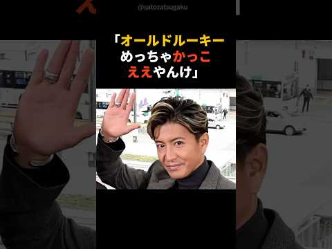 【注目】SMAP解散後に落ち込んでいた木村拓哉を笑わせた人物とは？shorts 芸能人 芸能 サムネイル