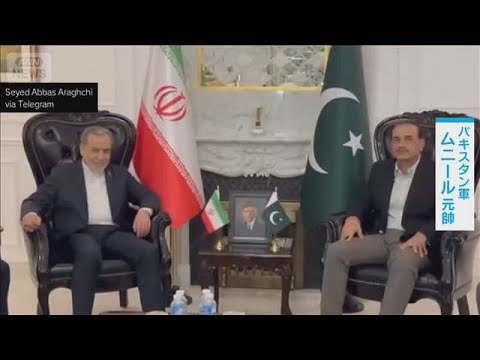 パキスタン軍トップがイラン訪問へ　攻撃再開の懸念で外交努力続く…イランは回答準備(2026年5月21日) サムネイル