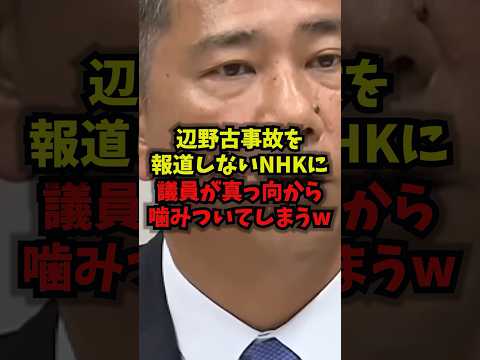 【衝撃】辺野古事故を報道しないNHKに議員が真っ向から噛みついてしまうｗ斎藤健一郎 NHK 辺野古 報道 shorts サムネイル