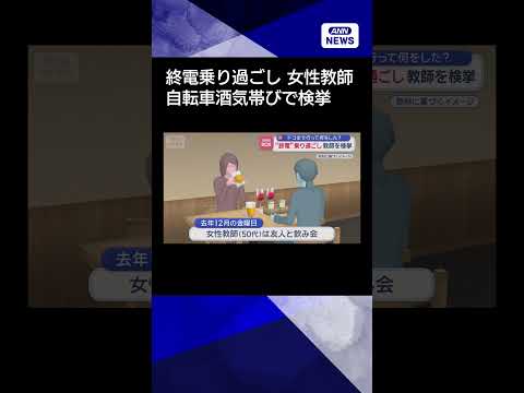 【ニュース】“終電”乗り過ごし…教師を検挙　ドコまで行って何をした？ shorts サムネイル