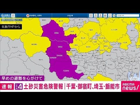 【速報】千葉・御宿町、埼玉・飯能市にレベル4土砂災害危険警報(2026年8月14日)