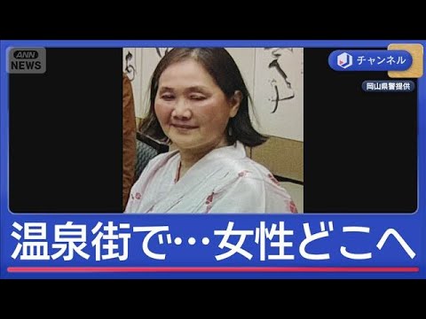 温泉街から姿が消えた高齢女性…どこへ？　足取りを追う【スーパーJチャンネル】(2026年5月6日) サムネイル