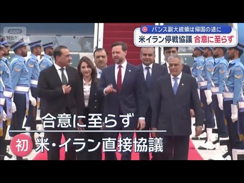 米イラン停戦協議　合意に至らず　バンス副大統領は帰国の途に【スーパーJチャンネル】(2026年4月12日) サムネイル