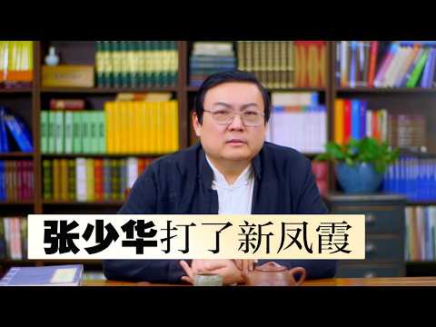 老梁：张少华打了新凤霞 很多事情值得思考 サムネイル