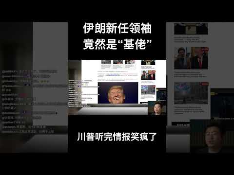 伊朗新任领袖竟然是“基佬” 川普听完情报笑疯了 サムネイル