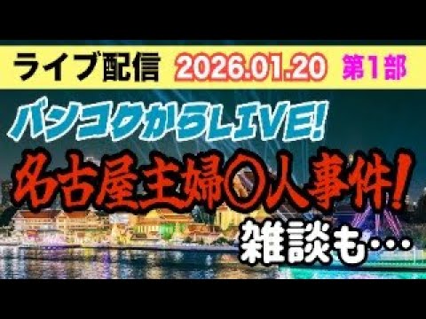 【ライブ配信】1部 バンコクからLIVE！ 名古屋主婦〇害事件！ 雑談も…【小川泰平の事件考察室】 2476