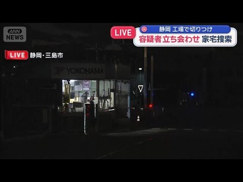 容疑者を立ち会わせ家宅捜索　工場で切りつけ　静岡・三島市【スーパーJチャンネル】(2025年12月27日) サムネイル