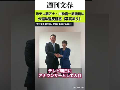 《写真あり》元テレ朝アナ・川松真一朗議員に公選法違反疑惑「陣営スタッフがタスキを…」　事務所は「今後は周知徹底させます」