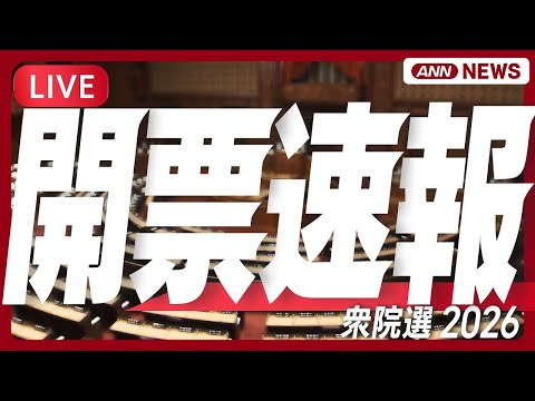 【ライブ】衆院選2026 開票速報②｜リアルタイム更新でどこよりも詳しく！あの注目候補者はどうなった？【チャット歓迎】… サムネイル