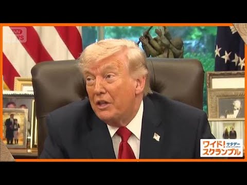 トランプ氏の元側近が指摘“イラン対応はその場しのぎ”　戦闘再開を検討との報道も【ワイド！スクランブル】(2026年5月… サムネイル