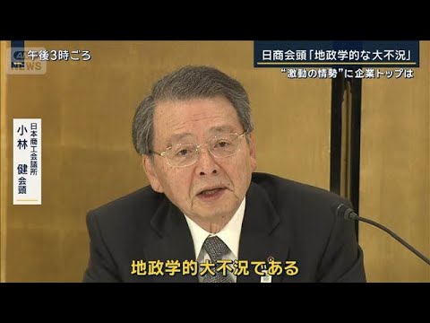 日商会頭「地政学的な大不況」“激動の情勢”に企業トップは…経済3団体の祝賀会【報道ステーション】(2026年1月6日) サムネイル