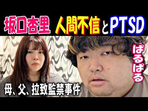 【ぱるぱる】【坂口杏里】人間不信とPTSD、母、父、拉致監禁事件