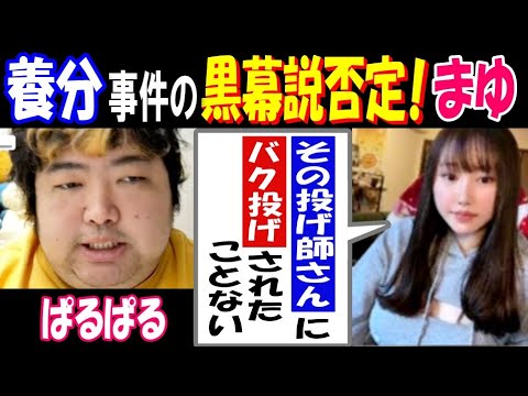 【ぱるぱる】【まゆ】が【養分伊藤】事件の黒幕説否定!「その投げ師さんに、バク投げされたことない」 サムネイル
