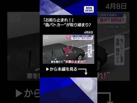 【ニュース】取り締まり？危険な追跡も　“偽パトカー”誰が？目的は？【スーパーJチャンネル】(2026年4月8日) sh… サムネイル