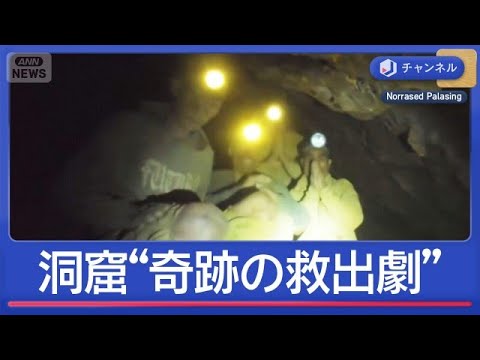 金の採掘で…1週間閉じ込め　水没の洞窟“奇跡の救出劇”【スーパーJチャンネル】(2026年5月28日) サムネイル