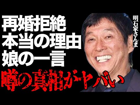 明石家さんまが30年以上再婚しなかった本当の理由がヤバい…娘・IMALUの衝撃の一言に全てが詰まっていた… サムネイル