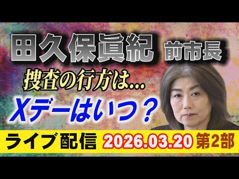 【ライブ配信】2部 田久保眞紀 前市長 捜査の行方は… Xデーはいつ？【小川泰平の事件考察室】 2574 サムネイル