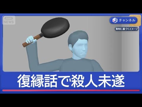 復縁話中に“フライパン”54歳男を逮捕…元交際相手を殺そうとしたか【スーパーJチャンネル】(2026年3月24日) サムネイル