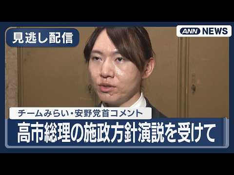 【見逃し配信】チームみらい・安野党首コメント｜高市総理の施政方針演説を受けて【ノーカット】(2026年2月20日) A… サムネイル