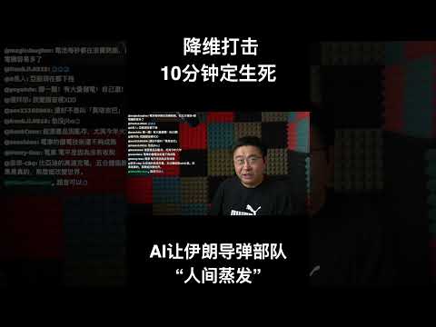 降维打击10分钟定生死 AI让伊朗导弹部队“人间蒸发” サムネイル