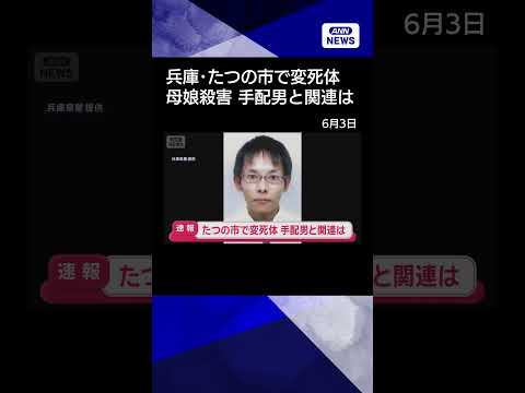 【ニュース】兵庫・たつの市の川に男性遺体　母娘殺害事件で手配の男との関連を慎重に捜査 shorts