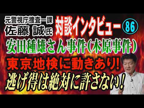 【元警視庁捜査一課 佐藤誠氏 対談(86)】安田種雄さん事件 (木原事件) 東京地検に動きあり！ 犯人の逃げ得は絶対に… サムネイル