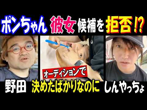 【野田】【ポンちゃん】が彼女候補を拒否!?「やっぱりやめとく」オーディションで決めたばかりなのに【しんやっちょ】「俺は… サムネイル