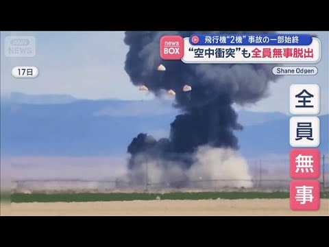 飛行機同士“空中衝突”も…全員無事脱出の一部始終【スーパーJチャンネル】(2026年5月18日) サムネイル