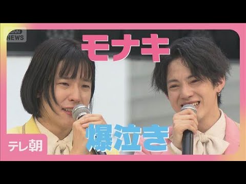 モナキ デビューに2500人! ツアーも決定! おヨネ、ケンケンが涙(2026年4月8日) サムネイル