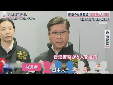 香港の強盗事件で容疑者6人逮捕　香港警察「1人は内通者」【サタデーステーション】(2026年1月31日) サムネイル