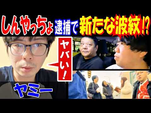 【ヤミー】「ヤバい!」【しんやっちょ】逮捕で新たな波紋!? 【魂道組長】凸?【ぐみちゃん】「よく眠れてない顔してた」 サムネイル
