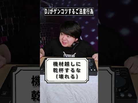 DJがゲンコツするご法度行為？ショートコントでクラブの空気を再現！shorts