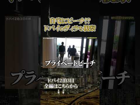 自宅にビーチ！？ドバイの最高級ヴィラを視察しました サムネイル