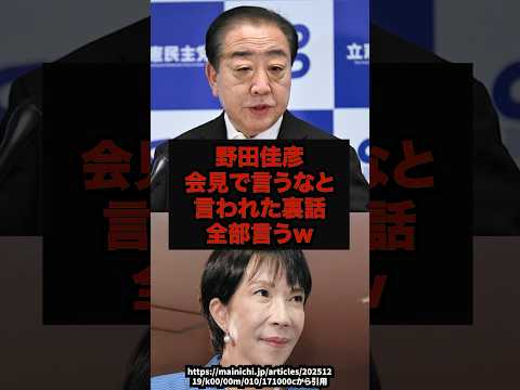 【最低】野田佳彦会見で言うなと言われた裏話全部言うw野田佳彦公明党立憲民主党shorts サムネイル