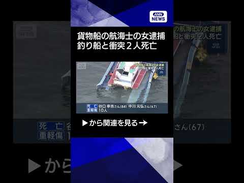 【ニュース】貨物船の航海士の女逮捕　釣り船と衝突　2人死亡shorts