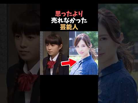 【注目】思ったより売れなかった芸能人まとめ#shorts #芸能人 #芸能 サムネイル