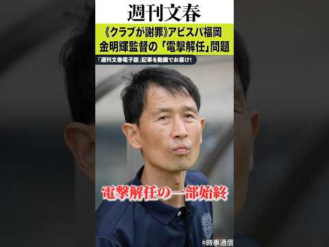 《クラブが謝罪》アビスパ福岡・金明輝監督の「電撃解任」問題